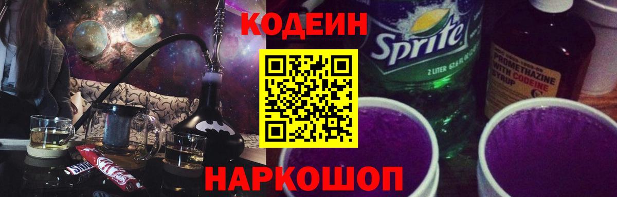 Codein Purple Drank  Кодеиновый сироп Lean Purple Drank  Вход с VPN  Похвистнево 