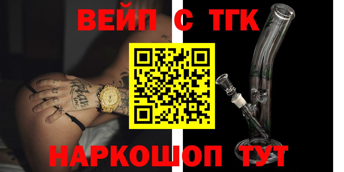 ТГК вейп с тгк  Дистиллят ТГК вейп  Вход с VPN  купить наркотик  Похвистнево 